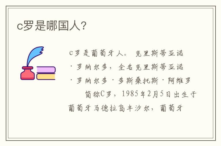 c罗是哪国人?