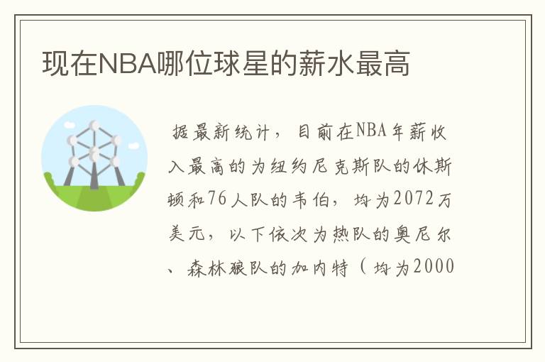 现在NBA哪位球星的薪水最高