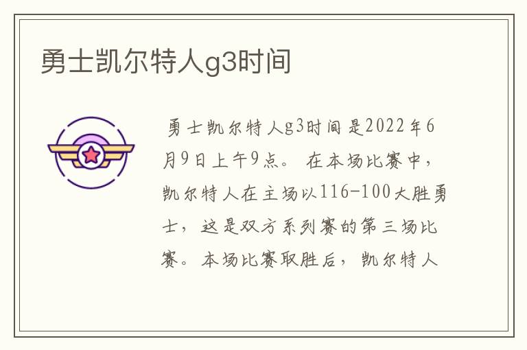 勇士凯尔特人g3时间