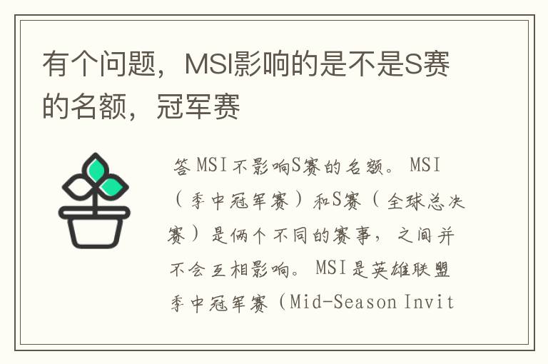 有个问题,MSI影响的是不是S赛的名额,冠军赛