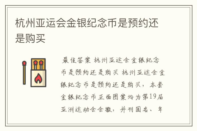 杭州亚运会金银纪念币是预约还是购买