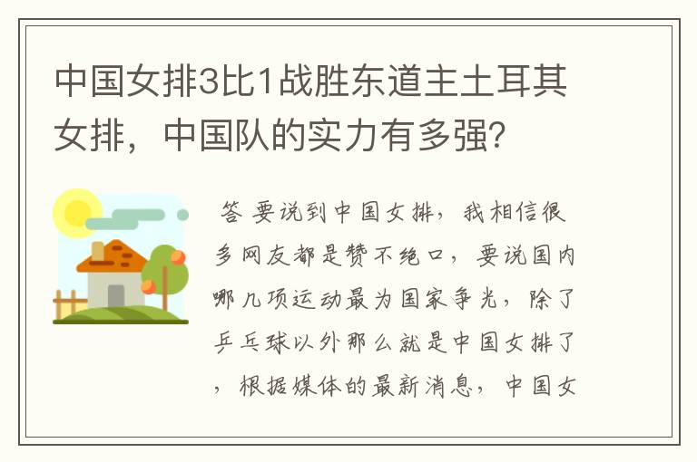 中国女排3比1战胜东道主土耳其女排,中国队的实力有多强?