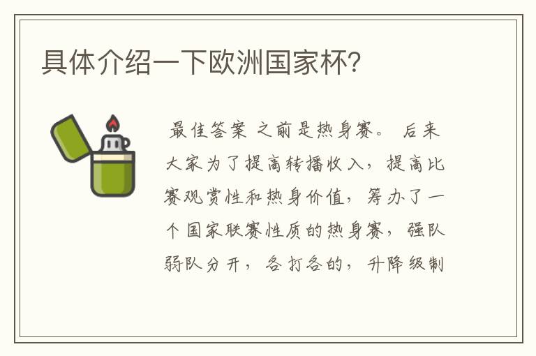 具体介绍一下欧洲国家杯?