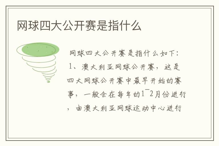 网球四大公开赛是指什么