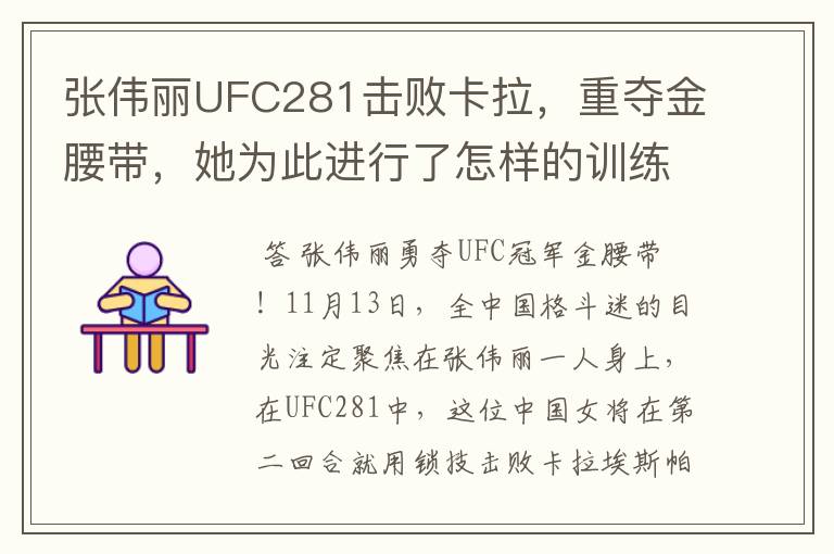 张伟丽UFC281击败卡拉，重夺金腰带，她为此进行了怎样的训练？