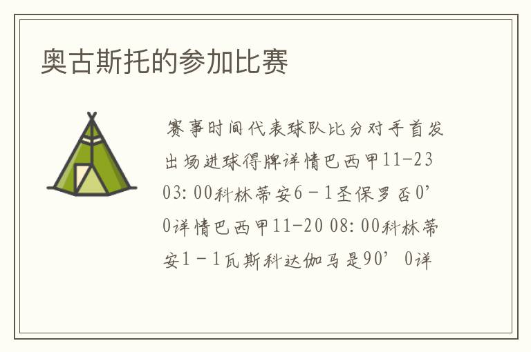 奥古斯托的参加比赛