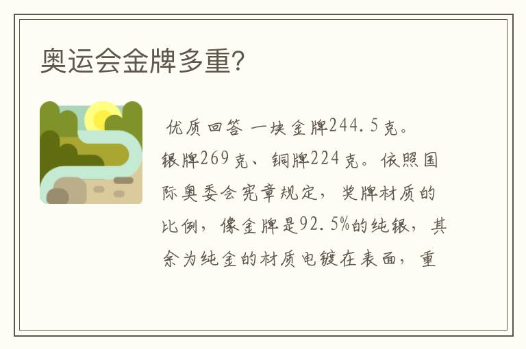 奥运会金牌多重?