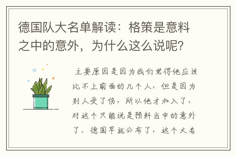 德国队大名单解读：格策是意料之中的意外，为什么这么说呢？