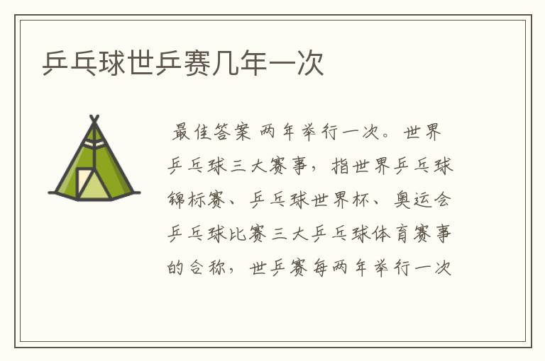 乒乓球世乒赛几年一次