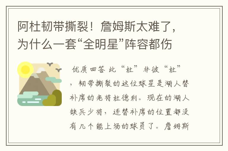 阿杜韧带撕裂!詹姆斯太难了,为什么一套“全明星”阵容都伤了?