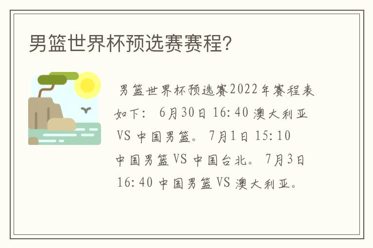 男篮世界杯预选赛赛程?