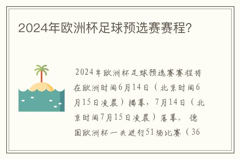2024年欧洲杯足球预选赛赛程?