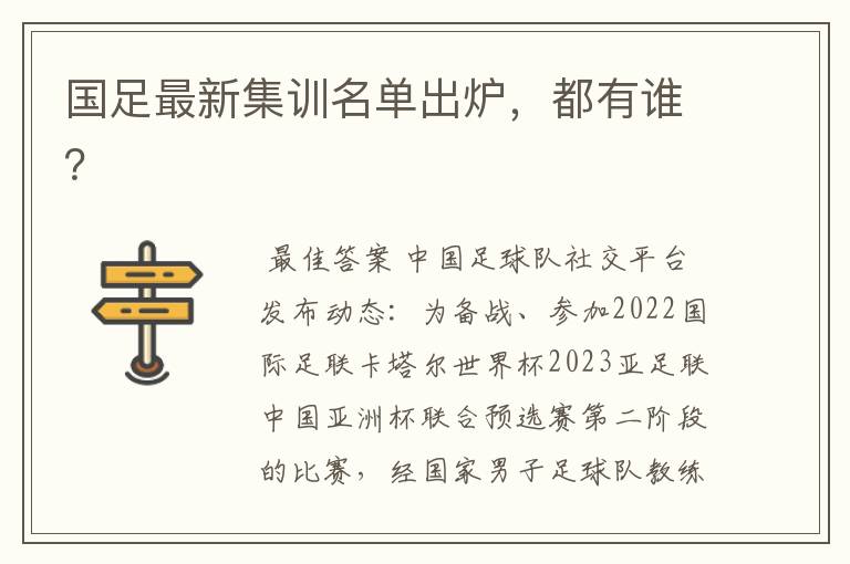 国足最新集训名单出炉,都有谁?