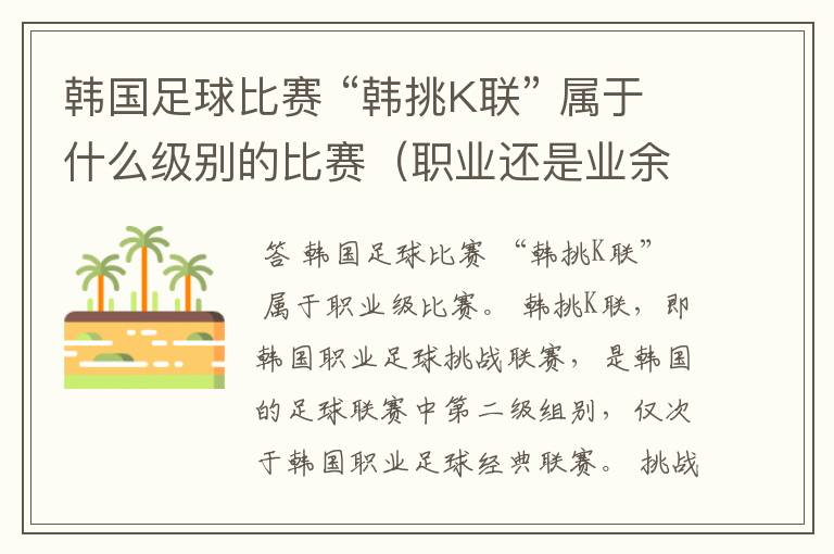 韩国足球比赛 “韩挑K联” 属于什么级别的比赛(职业还是业余)?