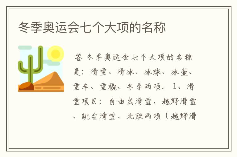 冬季奥运会七个大项的名称