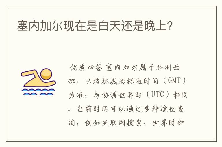 塞内加尔现在是白天还是晚上?