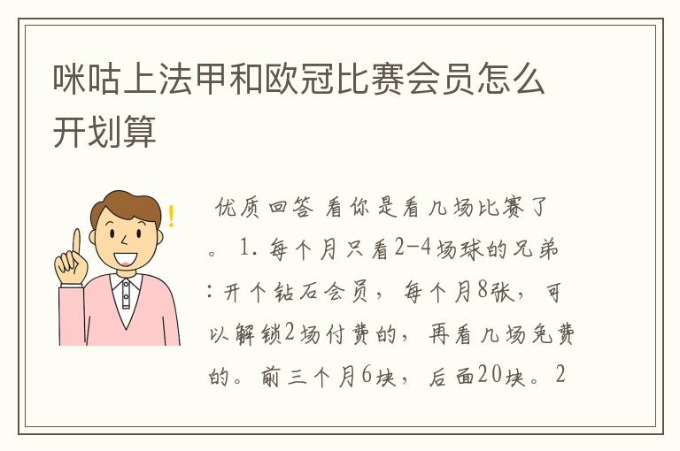 咪咕上法甲和欧冠比赛会员怎么开划算