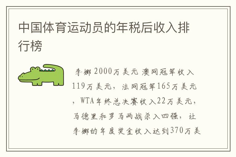 中国体育运动员的年税后收入排行榜