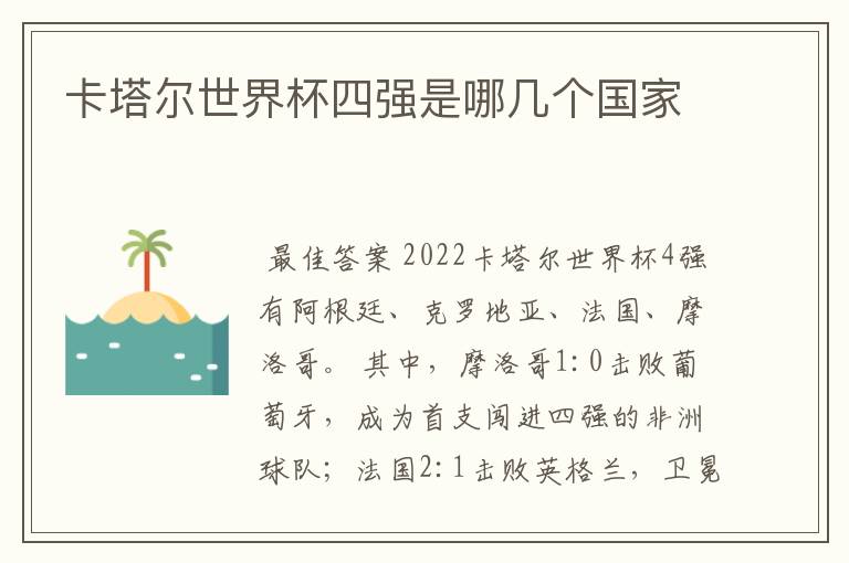 卡塔尔世界杯四强是哪几个国家