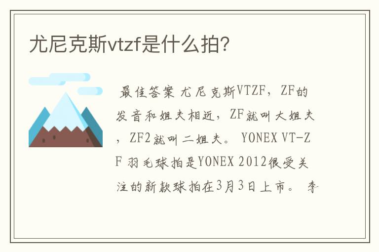 尤尼克斯vtzf是什么拍？