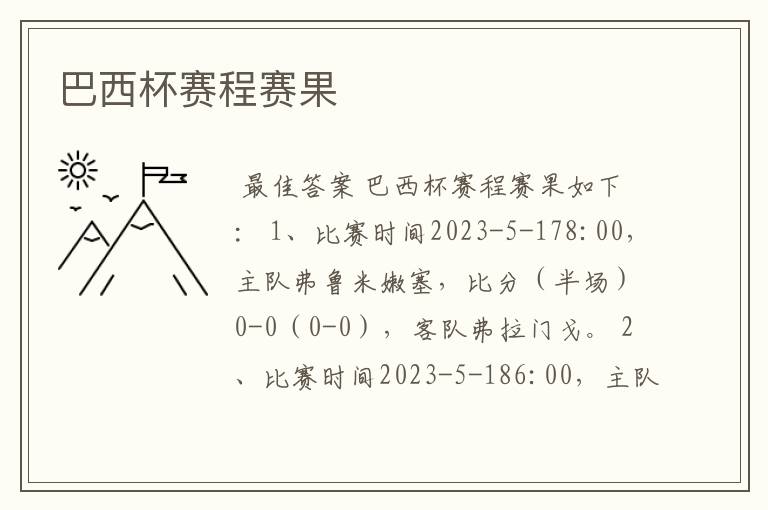 巴西杯赛程赛果