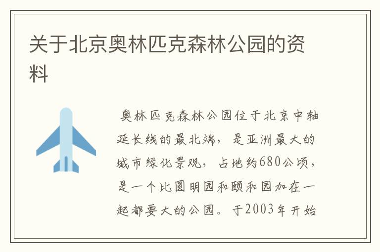 关于北京奥林匹克森林公园的资料