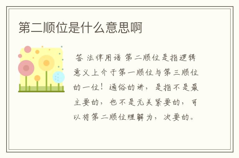 第二顺位是什么意思啊