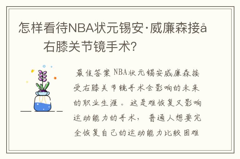 怎样看待NBA状元锡安·威廉森接受右膝关节镜手术？
