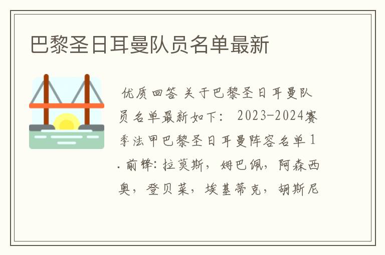 巴黎圣日耳曼队员名单最新