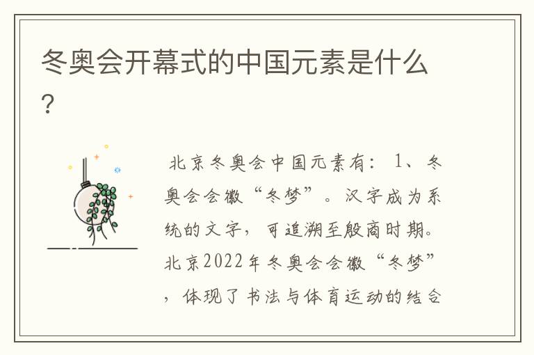 冬奥会开幕式的中国元素是什么?