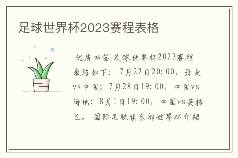 足球世界杯2023赛程表格