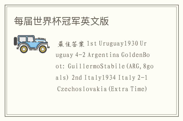 每届世界杯冠军英文版