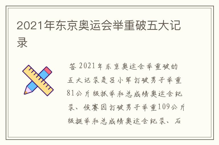 2021年东京奥运会举重破五大记录