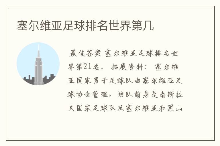 塞尔维亚足球排名世界第几