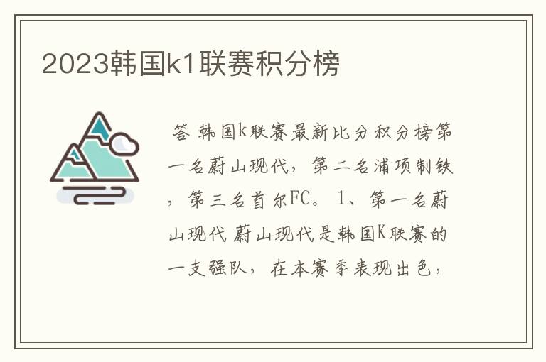 2023韩国k1联赛积分榜