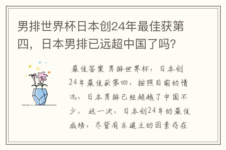 男排世界杯日本创24年最佳获第四，日本男排已远超中国了吗？