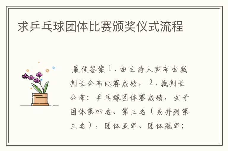 求乒乓球团体比赛颁奖仪式流程