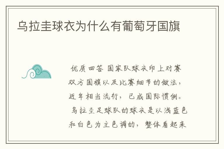 乌拉圭球衣为什么有葡萄牙国旗