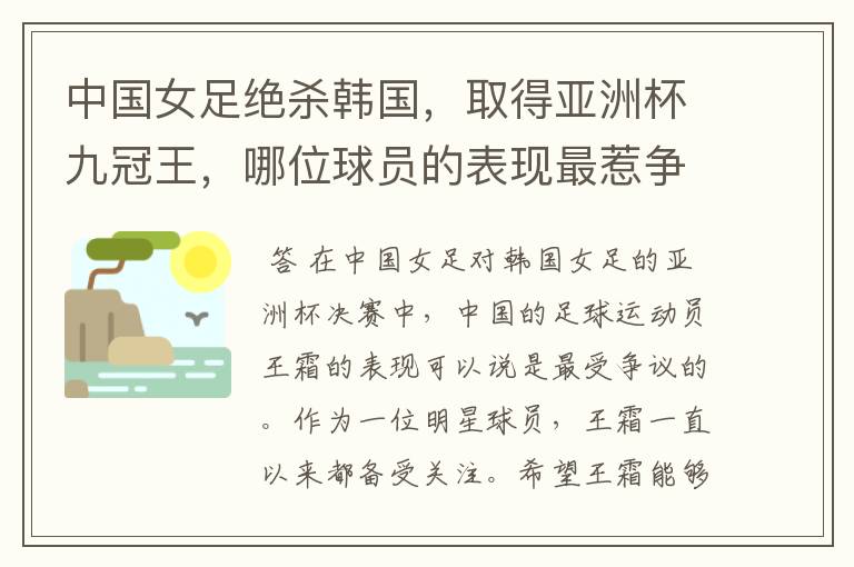 中国女足绝杀韩国,取得亚洲杯九冠王,哪位球员的表现最惹争议?