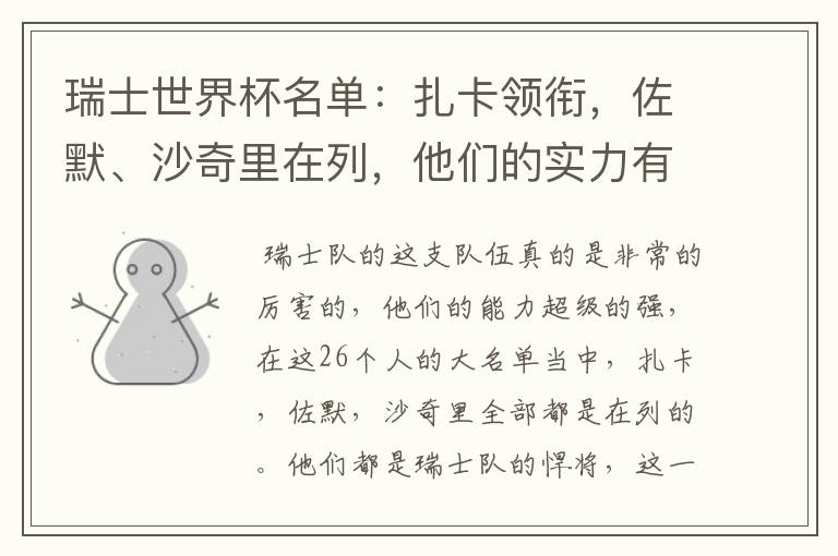 瑞士世界杯名单:扎卡领衔,佐默、沙奇里在列,他们的实力有多强?