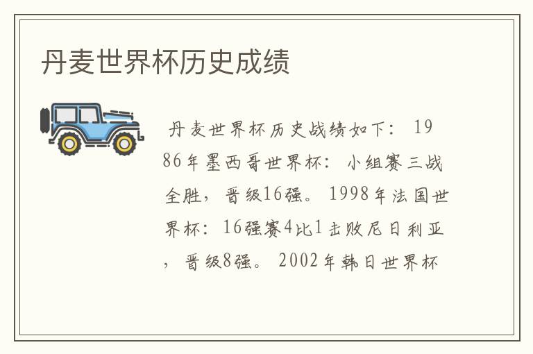 丹麦世界杯历史成绩
