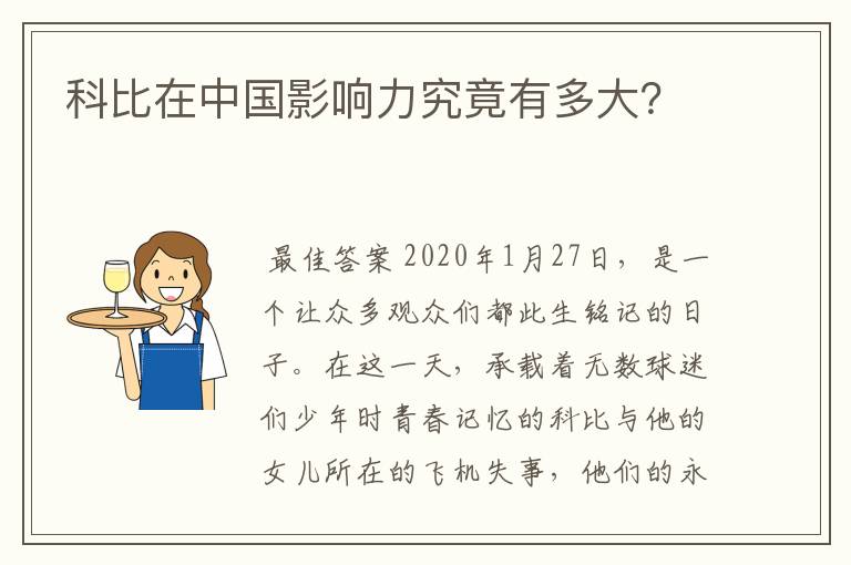 科比在中国影响力究竟有多大?
