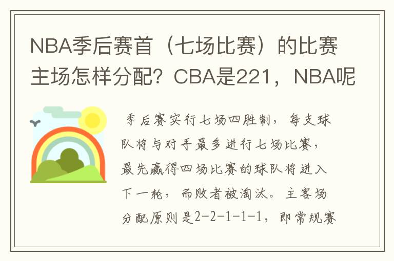 NBA季后赛首(七场比赛)的比赛主场怎样分配?CBA是221,NBA呢?
