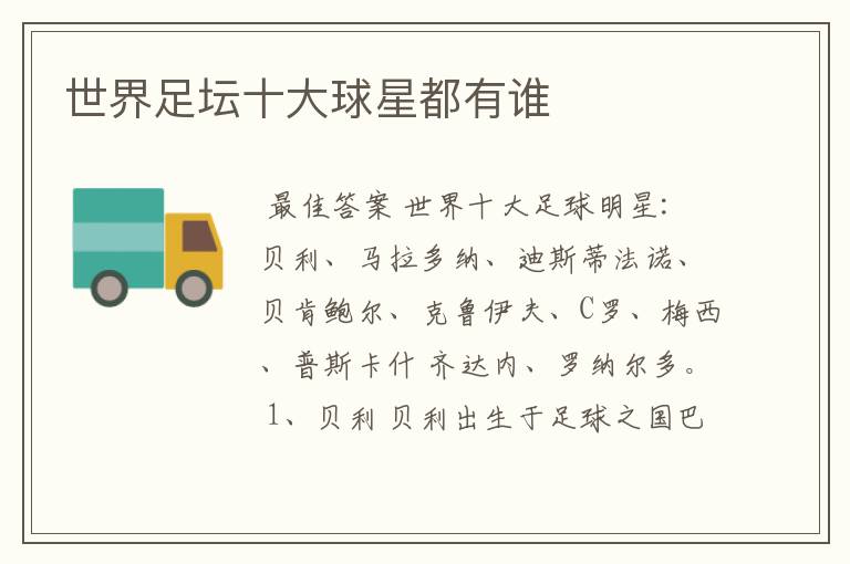 世界足坛十大球星都有谁