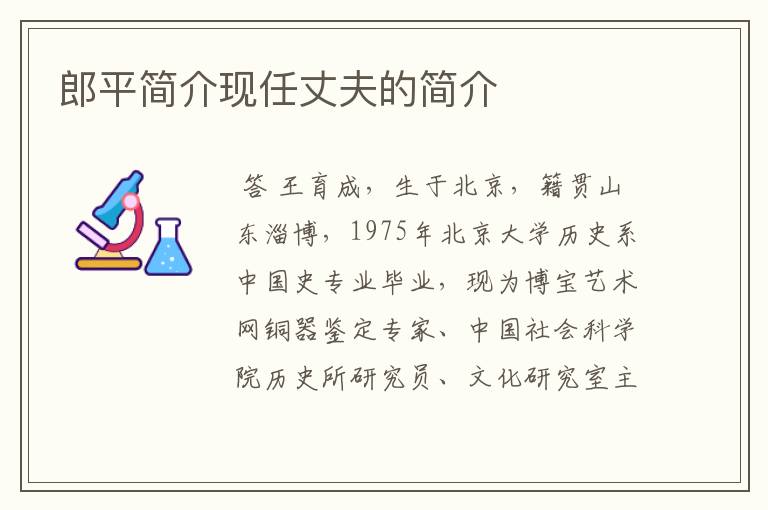 郎平简介现任丈夫的简介