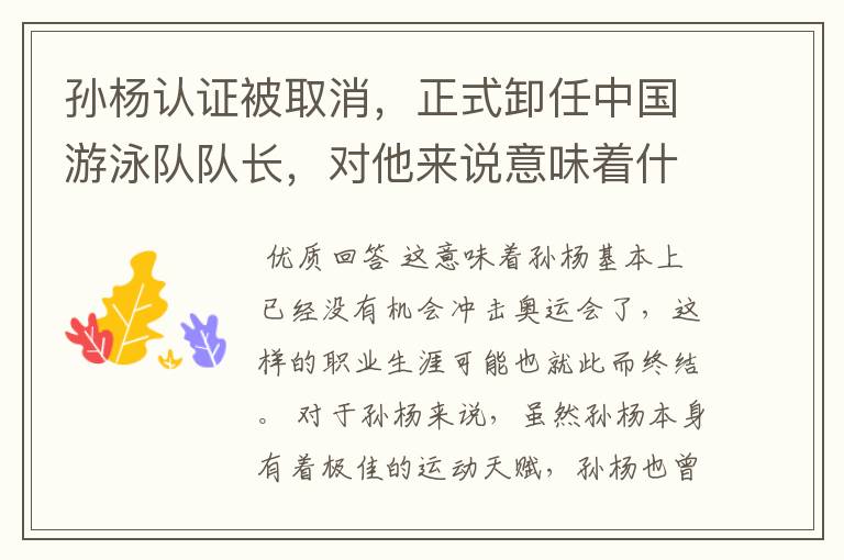 孙杨认证被取消,正式卸任中国游泳队队长,对他来说意味着什么?