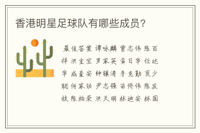 香港明星足球队有哪些成员?