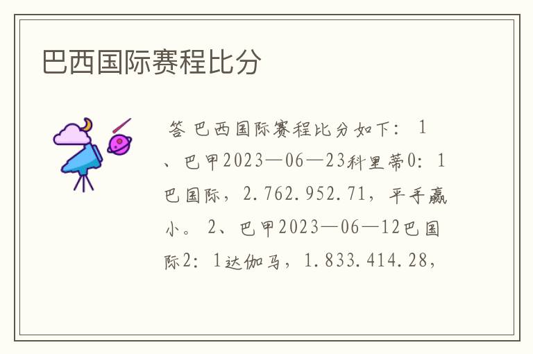 巴西国际赛程比分