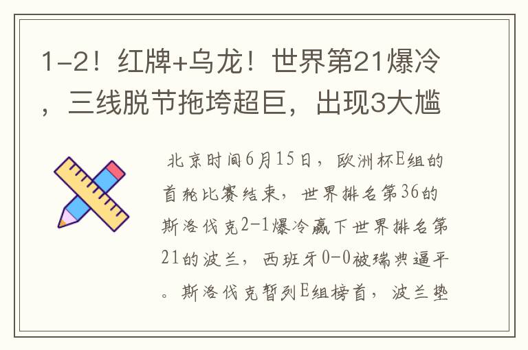 1-2!红牌+乌龙!世界第21爆冷,三线脱节拖垮超巨,出现3大尴尬