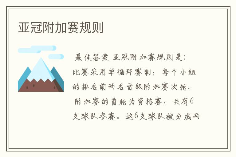 亚冠附加赛规则